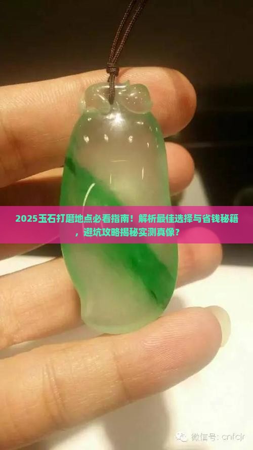 玉石打磨地点