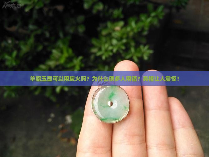 羊脂玉壶可以用炭火吗为什么