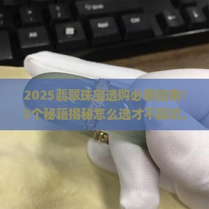 优选翡翠珠宝