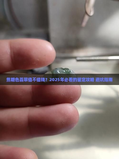 焦糖色翡翠价值