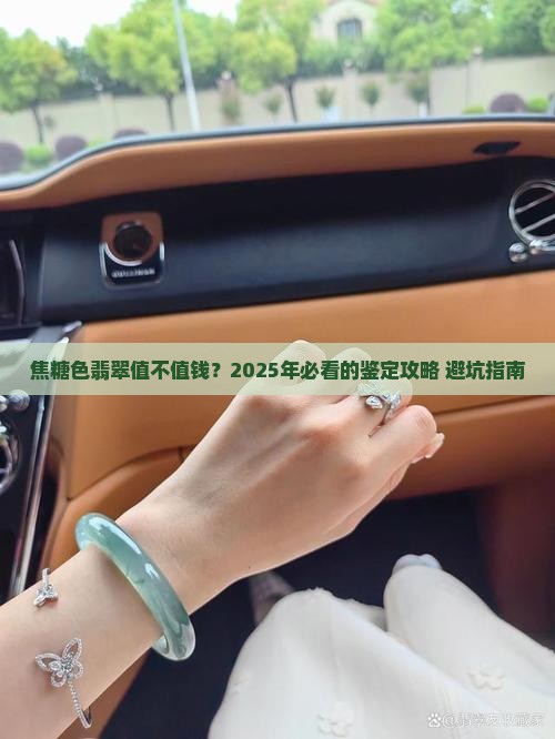 焦糖色翡翠价值