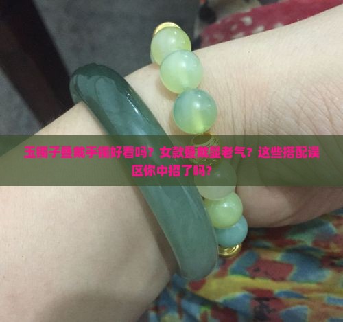 玉镯子叠戴手镯好看吗女