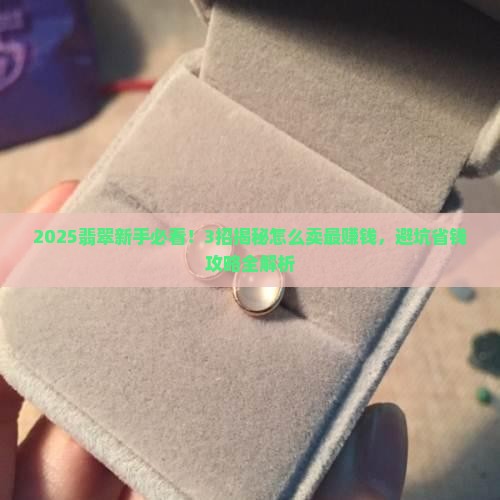 翡翠怎么卖最好赚钱