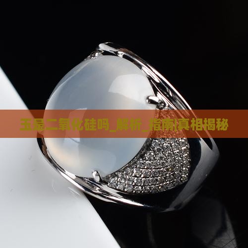 玉是二氧化硅吗