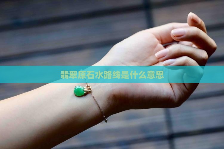 翡翠原石水路线是什么意思