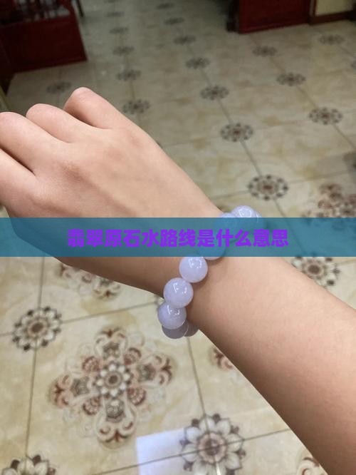 翡翠原石水路线是什么意思