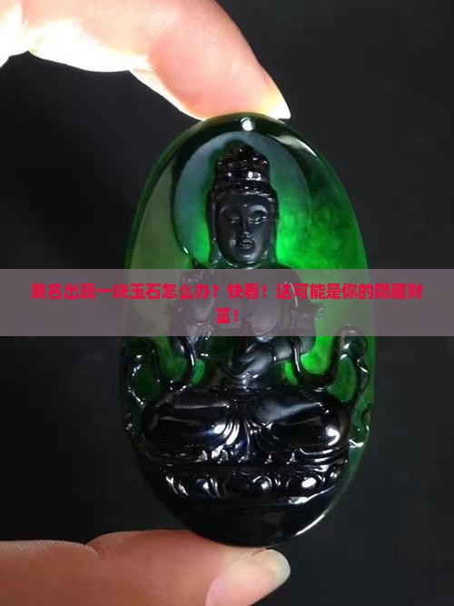 莫名出现一块玉石怎么办