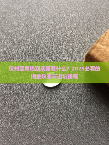 宿州翡翠批发市场