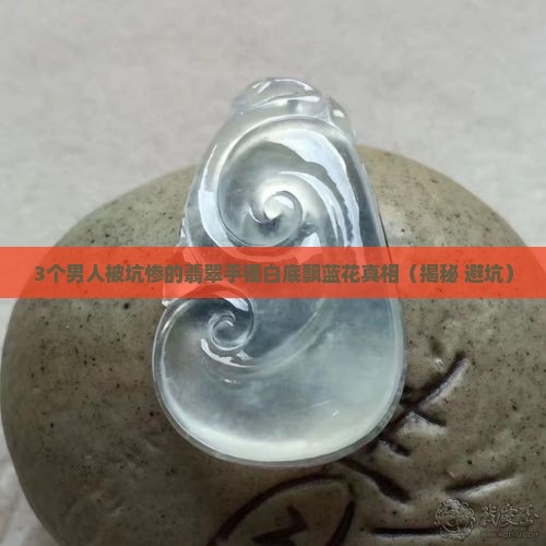 翡翠手镯白底飘蓝花