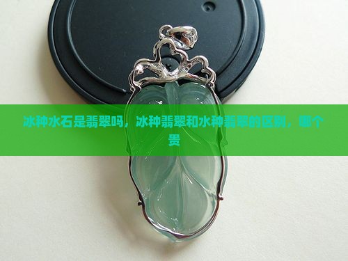 冰种水石是翡翠吗