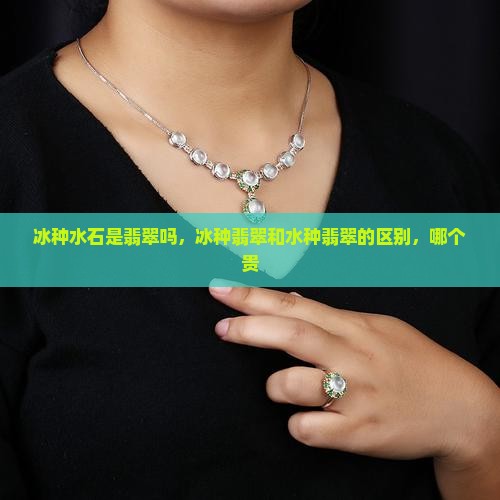 冰种水石是翡翠吗