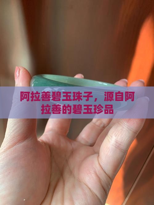 阿拉善绿碧玉珠子