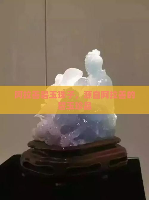 阿拉善绿碧玉珠子
