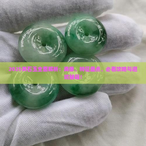 黄石玉有几个特征