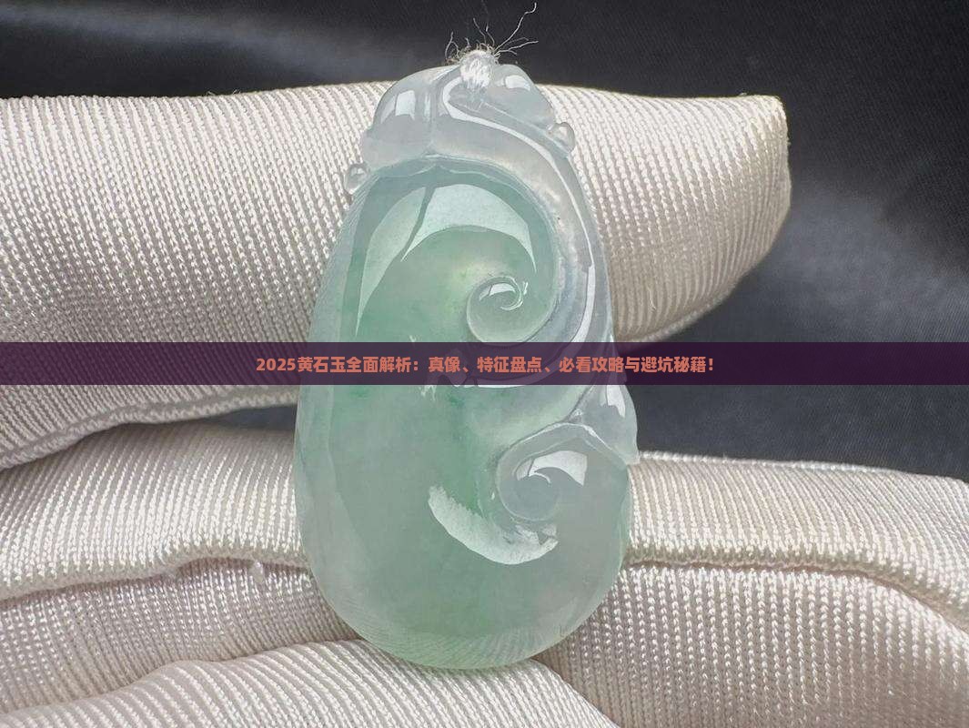 黄石玉有几个特征