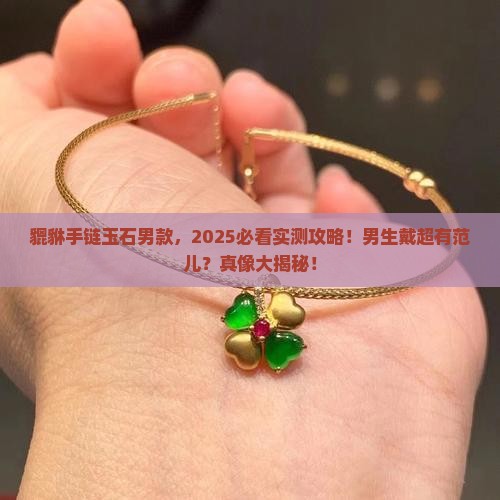 貔貅手链玉石男士能戴吗