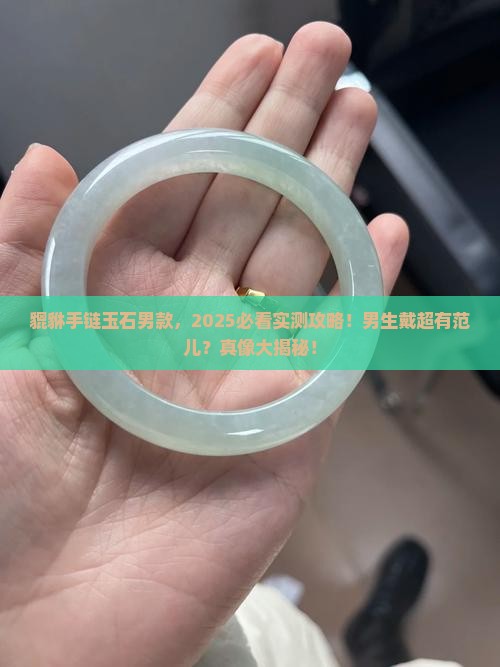 貔貅手链玉石男士能戴吗