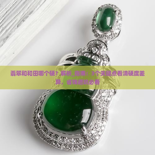 翡翠和和田哪个硬