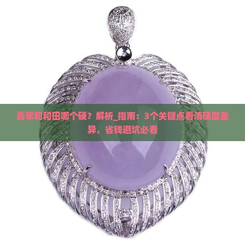 翡翠和和田哪个硬