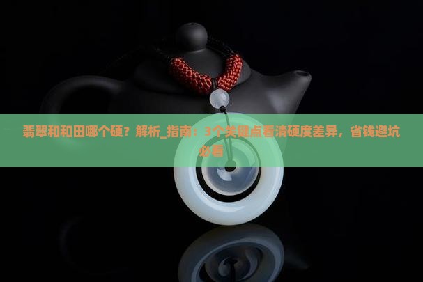 翡翠和和田哪个硬