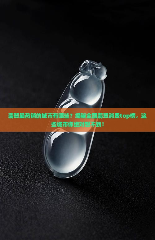 翡翠最热销的城市有哪些