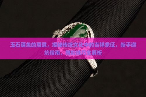 玉石藕鱼的寓意