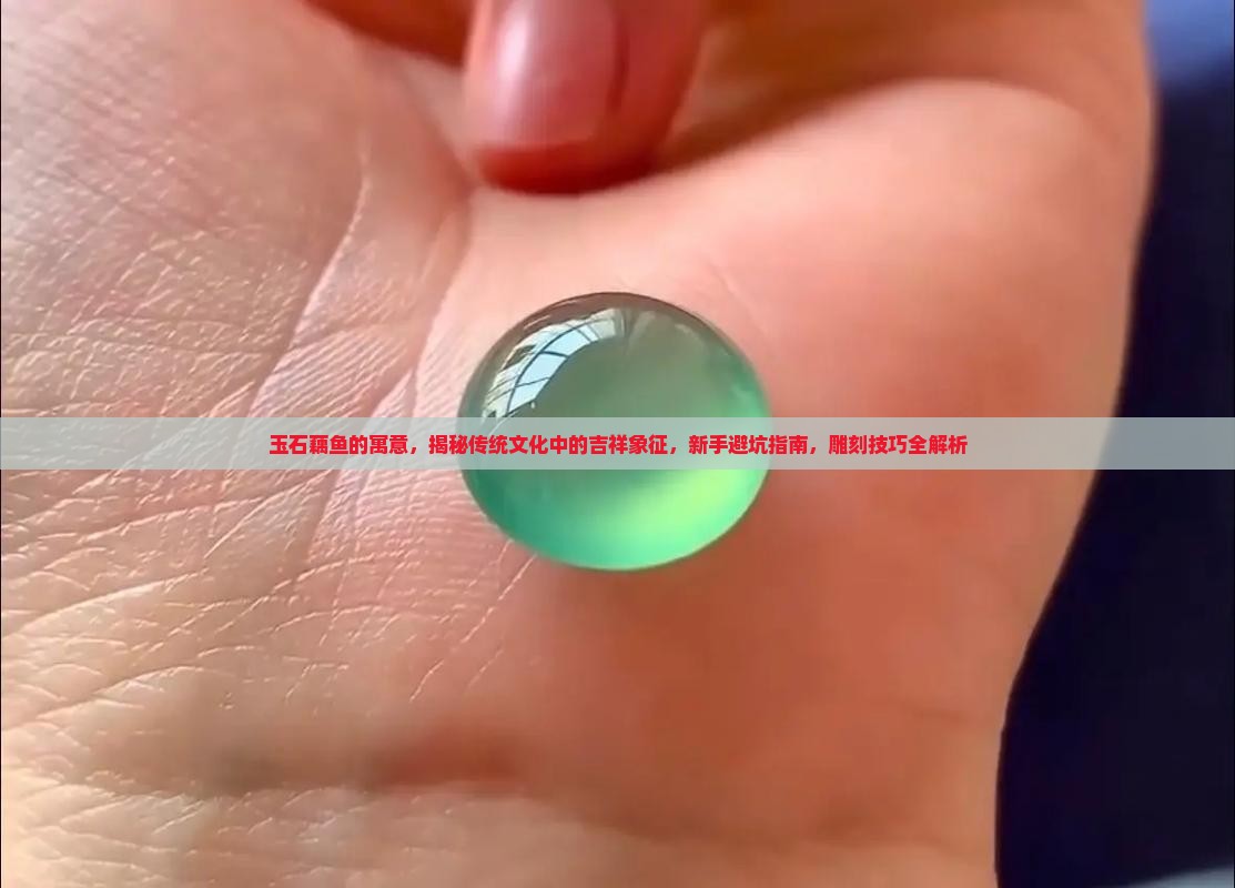 玉石藕鱼的寓意