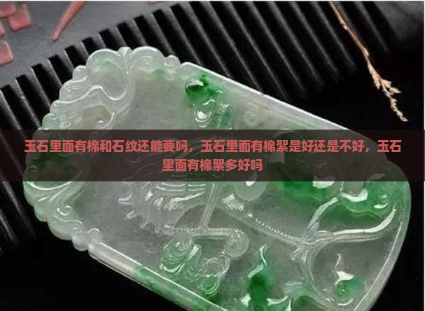 玉石里面有棉和石纹还能要吗