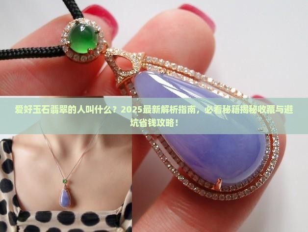 爱好玉石翡翠的人叫什么