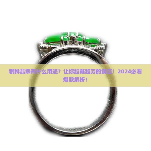 貔貅翡翠有什么用途