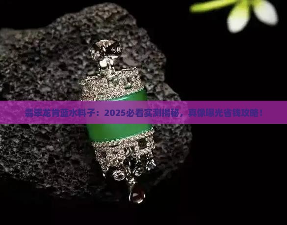 翡翠龙肯蓝水料子