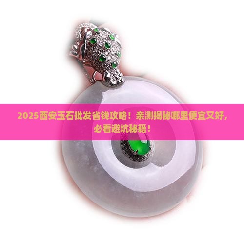 西安那里批发玉石便宜