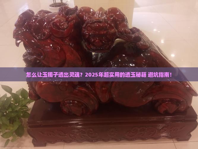 怎么使玉镯子更透