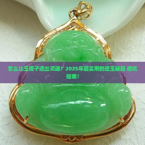怎么使玉镯子更透