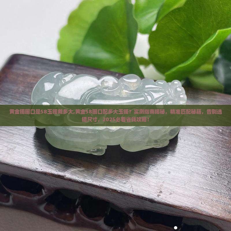 黄金镯圈口是58玉镯戴多大