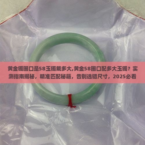 黄金镯圈口是58玉镯戴多大