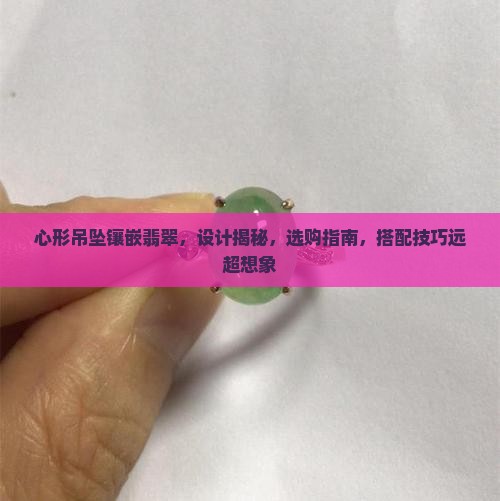 心形吊坠镶嵌翡翠