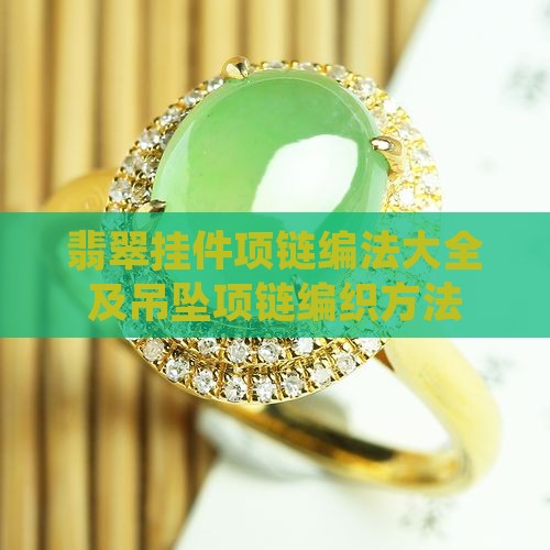 翡翠挂件项链编法