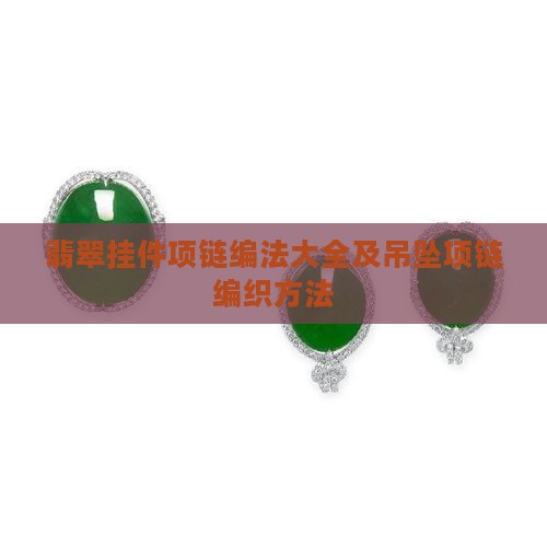 翡翠挂件项链编法