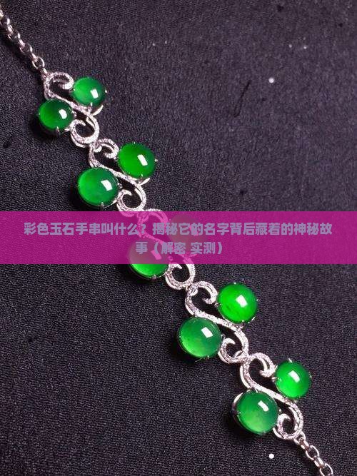 彩色玉石手串叫什么