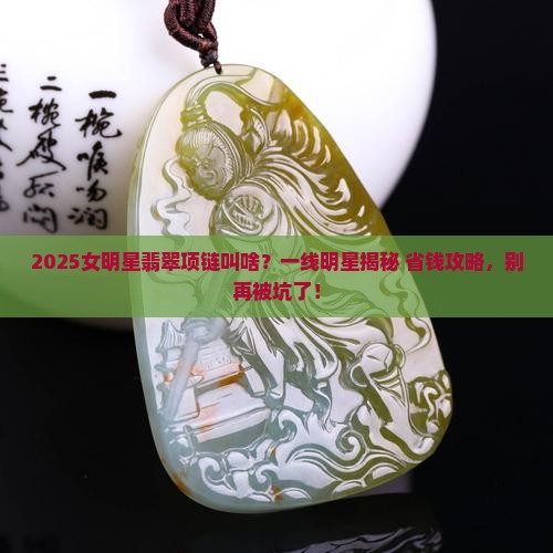 女明星的翡翠项链叫什么