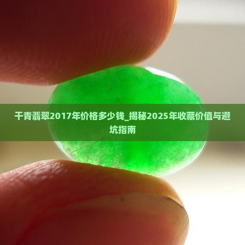 干青翡翠2017年价格多少钱