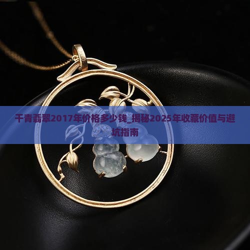 干青翡翠2017年价格多少钱