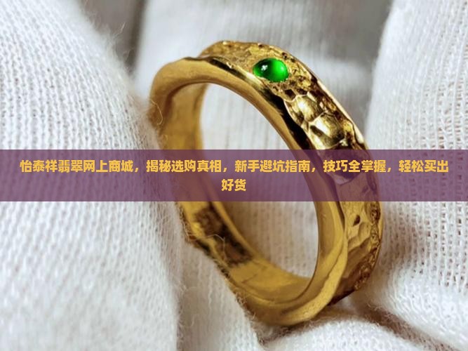 怡泰祥翡翠网上商城