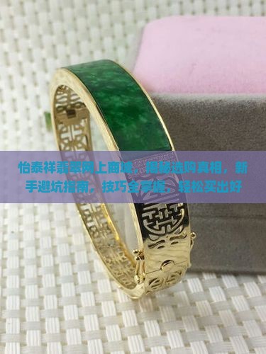 怡泰祥翡翠网上商城