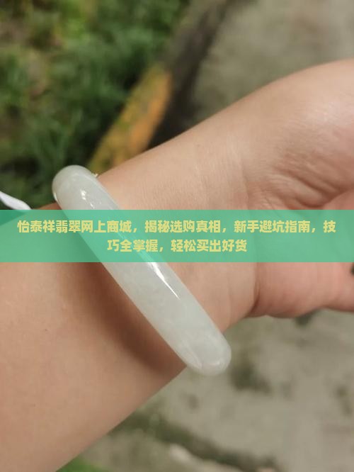 怡泰祥翡翠网上商城