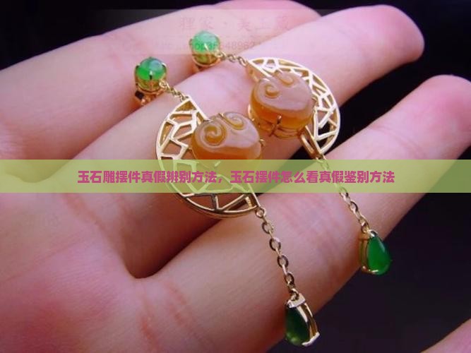 玉石雕摆件真假辨别