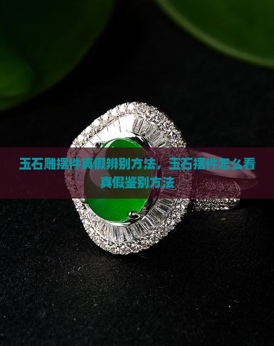 玉石雕摆件真假辨别