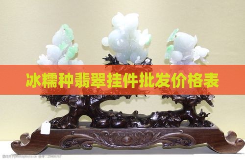 冰糯种翡翠挂件价格表