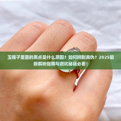 玉镯子里面的黑点
